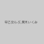 早乙女らぶ,黒木いくみ