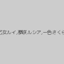 早乙女ルイ,夢咲ルシア,一色さくら