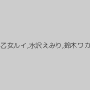 早乙女ルイ,水沢えみり,鈴木ワカ