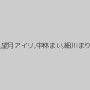 早乙女優華,望月アイリ,中林まい,細川まり,星優乃