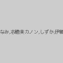 早乙女優華,白鳥らん,美神聖良,宝生みなみ,志穂美カノン,しずか,伊織乃愛,霧島レナ,Ririca,本條セナ