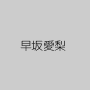 早坂愛梨