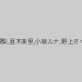 早坂愛梨,亜木美里,小泉ルナ,野上さくら