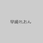早崎れおん