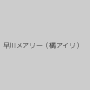 早川メアリー（橘アイリ）