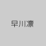 早川凛