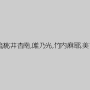 早川瑞希,白咲ゆず,篠原友香,卯水咲流,桃井杏南,唯乃光,竹内麻耶,美甘りか,西村ニーナ,水谷あおい
