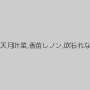 早川瑞希,逢咲ゆあ,白咲ゆず,彩葉みおり,天月叶菜,香苗レノン,吹石れな,桃尻かのん,一条綺美香,ましろ杏