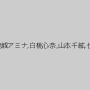 早川瑞希,高城アミナ,白桃心奈,山本千紘,七海ゆあ