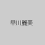 早川麗美