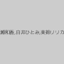 早瀬和香,白井ひとみ,美鈴リリカ