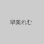 早美れむ