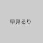 早見るり