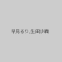 早見るり,生田沙織