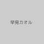 早見カオル