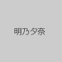 明乃夕奈