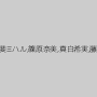 明佐奈,甲斐ミハル,篠原奈美,真白希実,藤崎真央