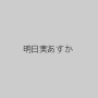 明日実あすか