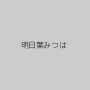 明日葉みつは