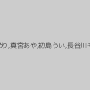 星あめり,真宮あや,初島うい,長谷川モコ