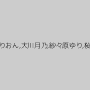星あめり,長谷川モコ,泉りおん,大川月乃,紗々原ゆり,桜庭ひかり,小坂芽衣