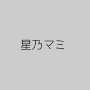 星乃マミ
