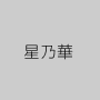 星乃華