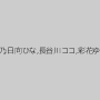 星優乃,日向ひな,長谷川ココ,彩花ゆめ