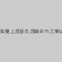 星奈あい,あべみかこ,佳苗るか,麻里梨夏,上原亜衣,宮崎あや,乙葉ななせ,阿部乃みく,なつめ愛莉