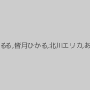 星奈あい,岬あずさ,有栖るる,皆月ひかる,北川エリカ,あゆみ莉花,一条みお