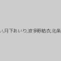 星奈あい,月下あいり,波多野結衣,北条麻妃