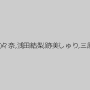 星奈あい,麻里梨夏,つぼみ,JULIA,妃月るい,姫川ゆうな,栄川乃亜,黒木いくみ,白雪心々奈,浅田結梨,跡美しゅり,三原ほのか,初川みなみ,水野朝陽,神咲詩織,碧しの（篠めぐみ）,富田優衣