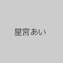 星宮あい