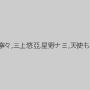 星宮一花,小島みなみ,吉高寧々,三上悠亞,星野ナミ,天使もえ,新ありな,鈴木心春