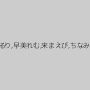 星島るり,早美れむ,来まえび,ちなみん