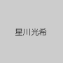 星川光希
