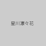 星川凛々花