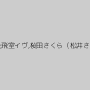 星月まゆら,乙姫みゆ,飛室イヴ,桜田さくら（松井さくら）,上原留華