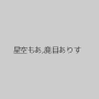 星空もあ,鹿目ありす