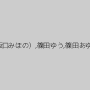 星美りか,友田彩也香,桜井あゆ,クリスティーン,麻倉憂,神咲詩織,さとう遥希,つぼみ,あおいれな,本田莉子,倉多まお,湊莉久,みほの（坂口みほの）,篠田ゆう,篠田あゆみ,南梨央奈,初美沙希,尾上若葉,吉川あいみ,神納花,跡美しゅり,宮崎あや,神ユキ,波多野結衣,大槻ひびき,上原亜衣