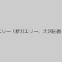 星越かなめ,晶エリー（新井エリー、大沢佑香）,大原りま