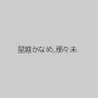 星越かなめ,那々未