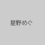星野めぐ