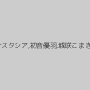 星野麗華,柚葉りく,凛花アナスタシア,初音優羽,城咲こまき,佐藤カリン,長澤玲奈