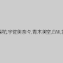 春原未来,松本まりな,椎名ゆな,愛内梨花,宇佐美奈々,青木美空,EMI,宮下しほり,村上里沙,北嶋あん