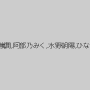春原未来,江上しほ,舞園かりん,浜崎真緒,杏璃さや,朝桐光,神納花,五十嵐潤,阿部乃みく,水野朝陽,ひなみれん,ふわり結愛,本真ゆり,篠崎みお,七海ゆあ,北川エリカ