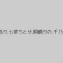 春菜はな,吉川あいみ,推川ゆうり,水野朝陽,西條るり,七草ちとせ,桐嶋りの,千乃あずみ,吹石れな,北川エリカ,一条綺美香