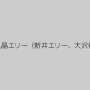 春菜はな,晶エリー（新井エリー、大沢佑香）
