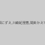 時田こずえ,川崎紀里恵,筒美かえで