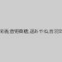 時田こずえ,牧村彩香,菅野真穂,遥あやね,音羽文子,赤瀬尚子